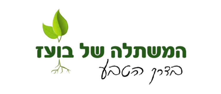 המשתלה של בועז
